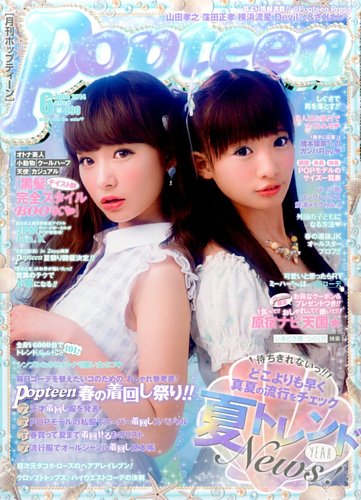 Popteen(ポップティーン) 2014年6月号 (発売日2014年05月01日) | 雑誌/定期購読の予約はFujisan