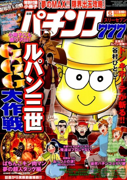 漫画パチンコ777 2014年6月号 (発売日2014年05月02日) 表紙