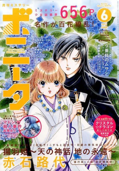 ミステリーボニータ 2014年6月号 (発売日2014年05月07日) 表紙