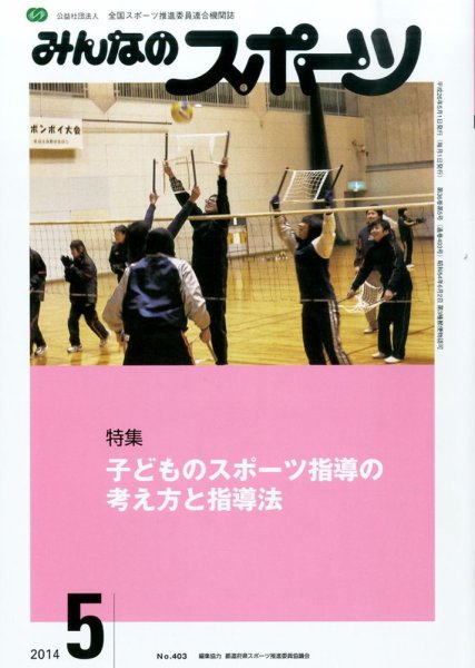 みんなのスポーツ 2014年5月号 (発売日2014年04月30日) 表紙