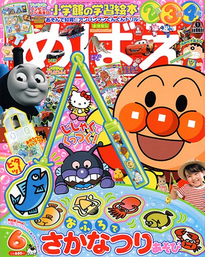 めばえ 2014年6月号 (発売日2014年04月30日) 表紙