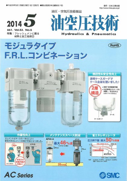 油空圧技術 2014年5月号 (発売日2014年05月01日) 表紙