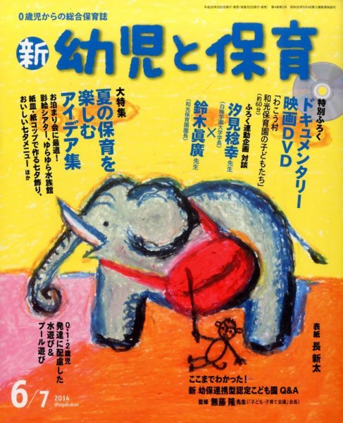新幼児と保育 2014年6月号 (発売日2014年05月02日) 表紙