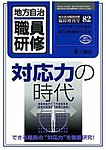 地方自治職員研修　臨時増刊号 82号 (発売日2006年06月18日) 表紙