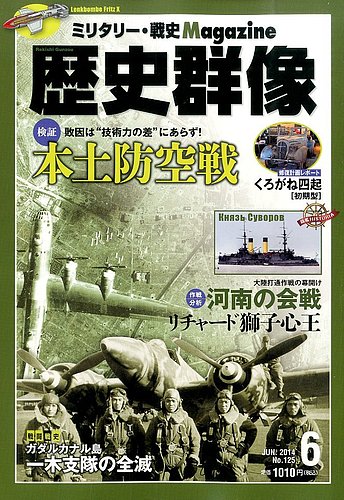 歴史群像 2014年6月号 (2014年05月07日発売) | Fujisan.co.jpの雑誌・定期購読