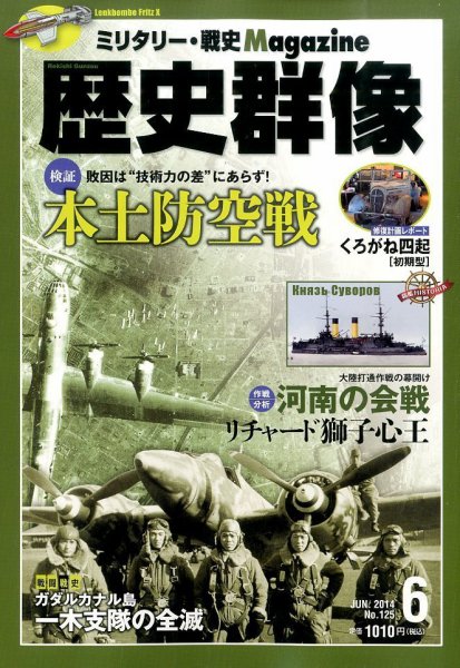 歴史群像 2014年6月号 (2014年05月07日発売) | Fujisan.co.jpの雑誌・定期購読