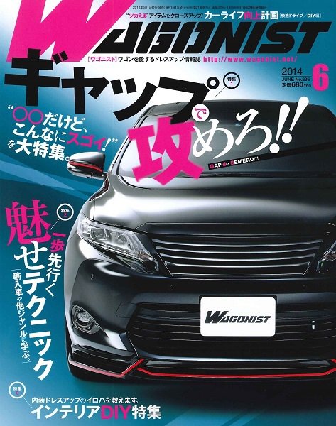 Wagonist (ワゴニスト) 6月号 (発売日2014年05月01日) 表紙