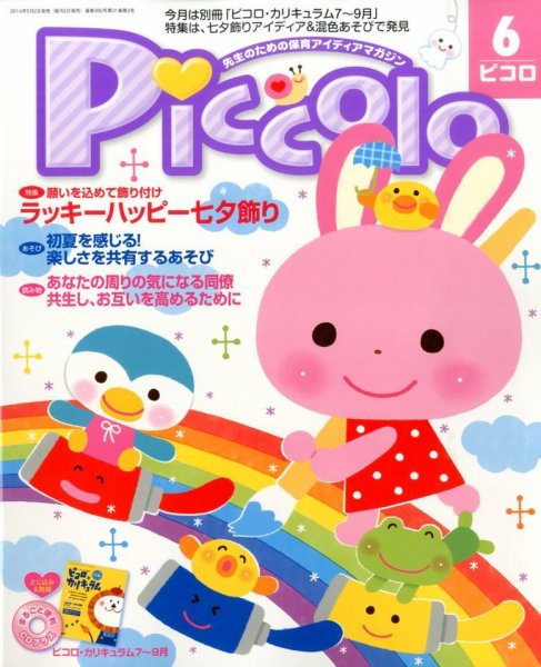 ほいくあっぷ 2014年6月号 (発売日2014年05月02日) 表紙