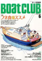 BoatCLUB（ボート倶楽部） 6月号 (発売日2014年05月02日) 表紙