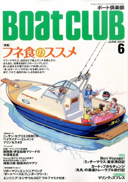 BoatCLUB（ボート倶楽部） 6月号 (発売日2014年05月02日) 表紙