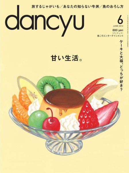 dancyu(ダンチュウ) 2014年6月号 (発売日2014年05月07日) 表紙