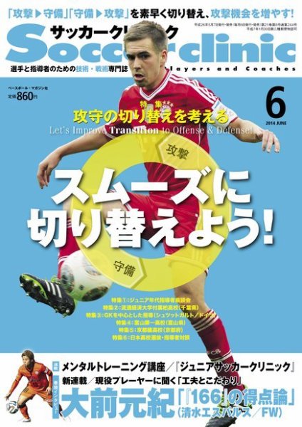 サッカークリニック 2014年6月号 (発売日2014年05月07日) 表紙
