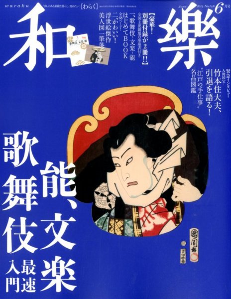 和樂(和楽) 2014年6月号 (発売日2014年05月01日) 表紙