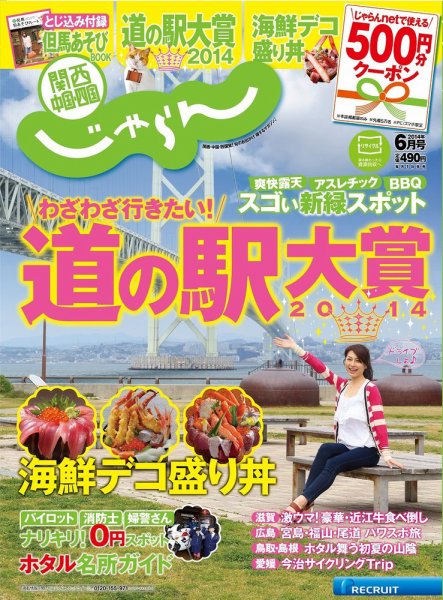 関西・中国・四国じゃらん 6月号 (発売日2014年05月01日) 表紙