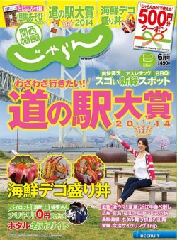 関西・中国・四国じゃらん 6月号 (発売日2014年05月01日) 表紙