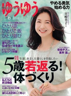 ゆうゆう 14年6月号 発売日14年05月01日 雑誌 定期購読の予約はfujisan