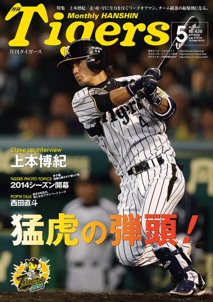 月刊タイガース 2014年5月号 (発売日2014年05月01日) 表紙