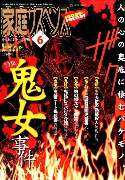 家庭サスペンス  2014年6月号 (発売日2014年05月07日) 表紙