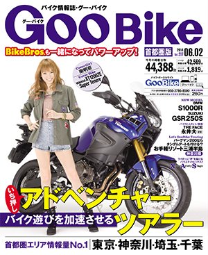 GOO BIKE首都圏版 2014年6/2号 (発売日2014年05月02日) 表紙