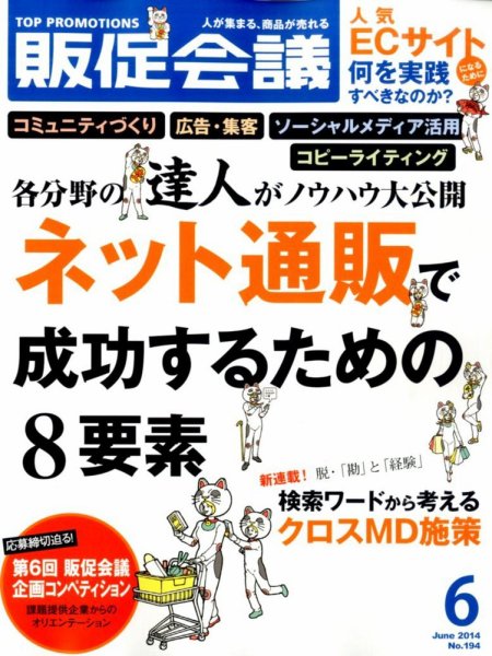 トッププロモーションズ販促会議 2014年6月号 (発売日2014年05月01日) 表紙
