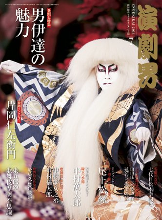 演劇界 2014年6月号 (発売日2014年05月07日) 表紙