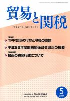 貿易と関税 2014年5月号 (発売日2014年05月08日) 表紙