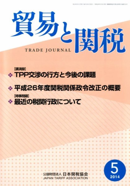 貿易と関税 2014年5月号 (発売日2014年05月08日) 表紙