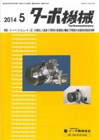 ターボ機械 2014年5月号 (発売日2014年05月05日) 表紙