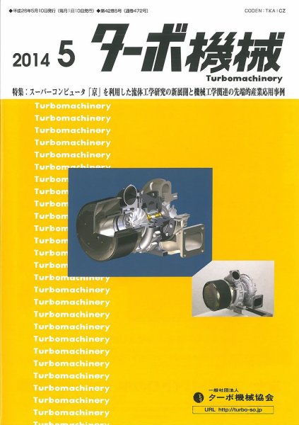 ターボ機械 2014年5月号 (発売日2014年05月05日) 表紙