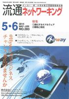流通ネットワーキング 2014年5・6月号 (発売日2014年05月05日) 表紙