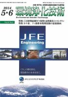 環境浄化技術 2014年5・6月号 (発売日2014年05月01日) 表紙
