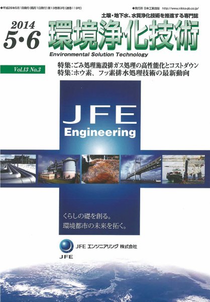 環境浄化技術 2014年5・6月号 (発売日2014年05月01日) 表紙