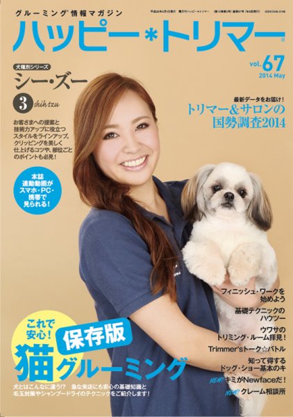 ハッピートリマー 第67号 (発売日2014年05月01日) 表紙