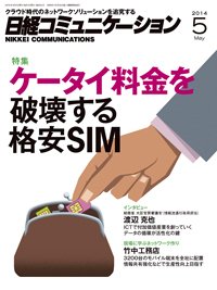 日経コミュニケーション 2014年05月01日発売号 表紙
