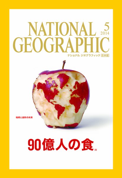 ナショナル ジオグラフィック日本版 2014年5月号 (発売日2014年04月30日) 表紙