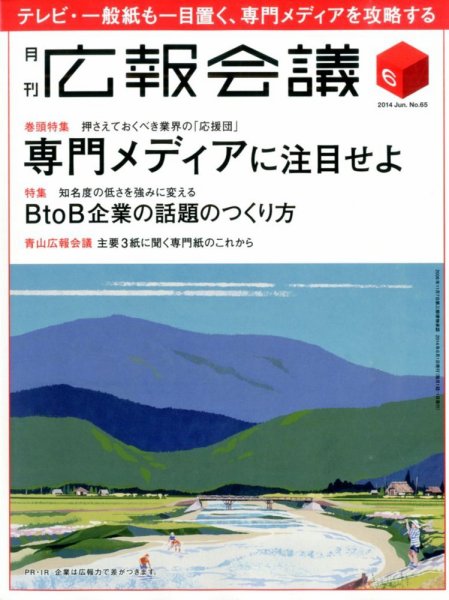 広報会議 2014年6月号 (発売日2014年05月01日) 表紙