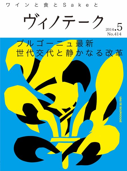 Vinotheque(ヴィノテーク) 2014年5月号 (発売日2014年05月01日) 表紙
