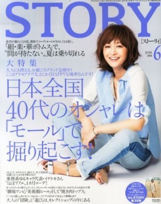 STORY（ストーリィ） 2014年6月号 (発売日2014年05月01日) 表紙