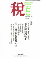 月刊　税 5月号 (発売日2014年05月02日) 表紙