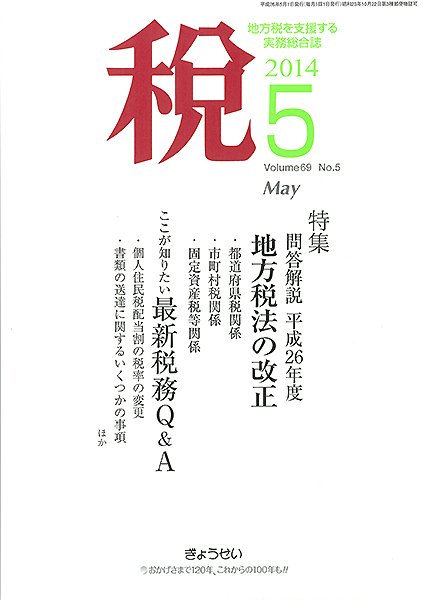 月刊　税 5月号 (発売日2014年05月02日) 表紙