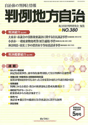 月刊 判例地方自治 5月号 (発売日2014年05月01日) | 雑誌/定期