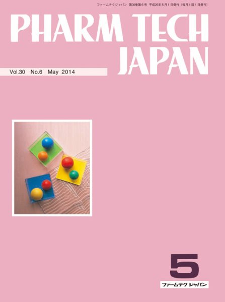 PHARM TECH JAPAN（ファームテクジャパン） Vol.30 No.6 (発売日2014年05月01日) 表紙