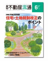 月刊　不動産流通 6月号 (発売日2014年05月05日) 表紙
