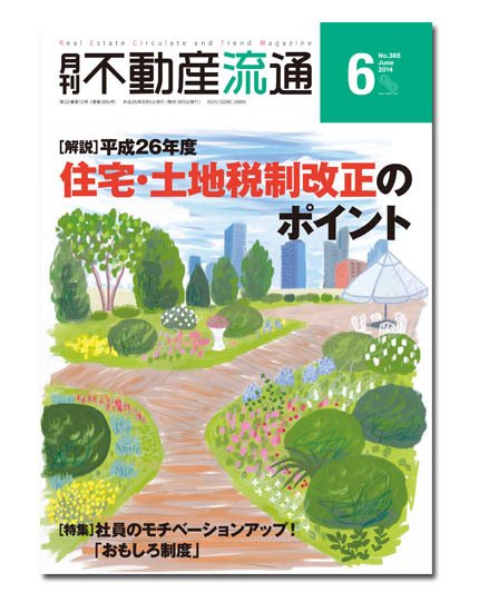 月刊　不動産流通 6月号 (発売日2014年05月05日) 表紙