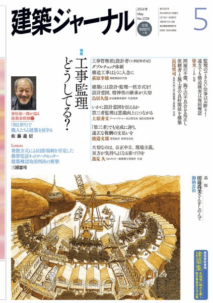 建築ジャーナル 2014年5月号 (発売日2014年05月01日) 表紙