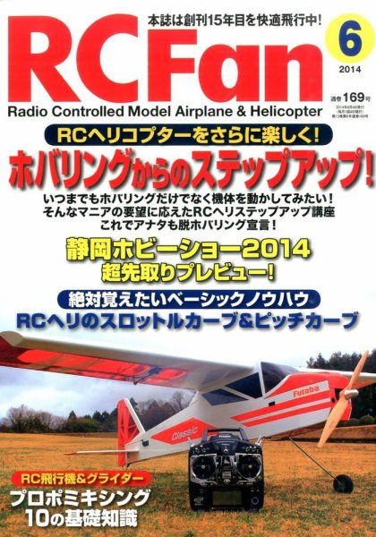 RCFan 2014年6月号 (発売日2014年05月02日) 表紙