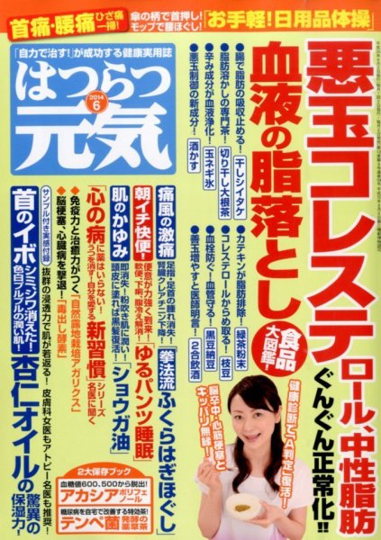 はつらつ元気 2014年6月号 (発売日2014年05月01日) 表紙