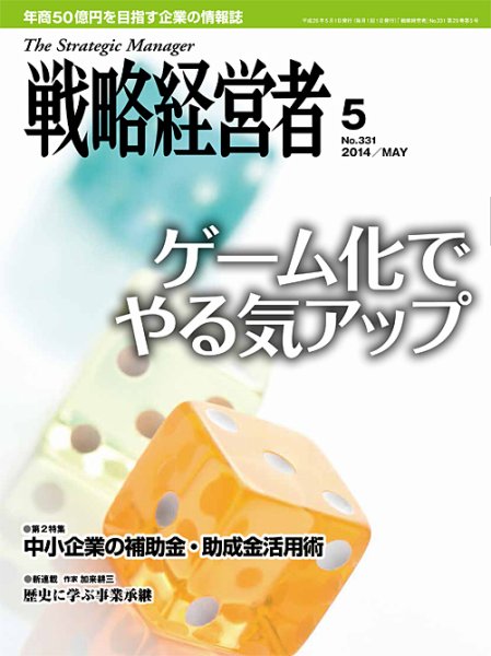 戦略経営者 331号 (発売日2014年05月01日) 表紙