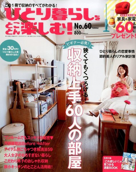 ひとり暮らしをとことん楽しむ 2014年6月号 (発売日2014年05月07日) 表紙