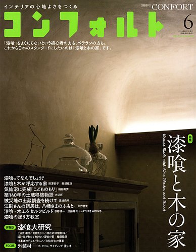 CONFORT（コンフォルト） 2014年6月号 (発売日2014年05月02日) | 雑誌/定期購読の予約はFujisan